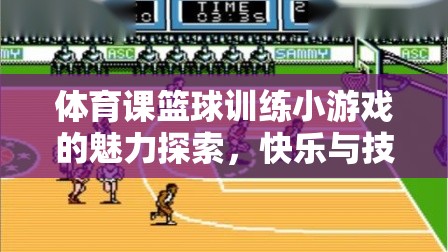 籃球訓(xùn)練小游戲的魅力，快樂與技能的雙重提升