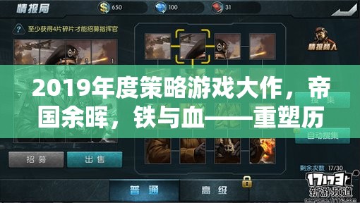 重塑歷史版圖的智慧較量，2019年度策略游戲大作帝國(guó)余暉，鐵與血