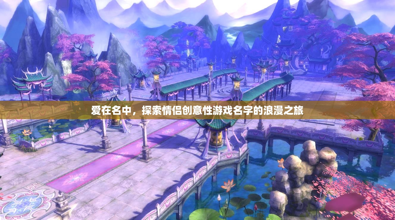 愛在名中，解鎖情侶創(chuàng)意游戲名字的浪漫之旅