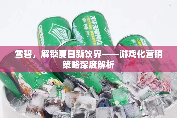 雪碧，解鎖夏日新飲界——游戲化營銷策略的深度解析
