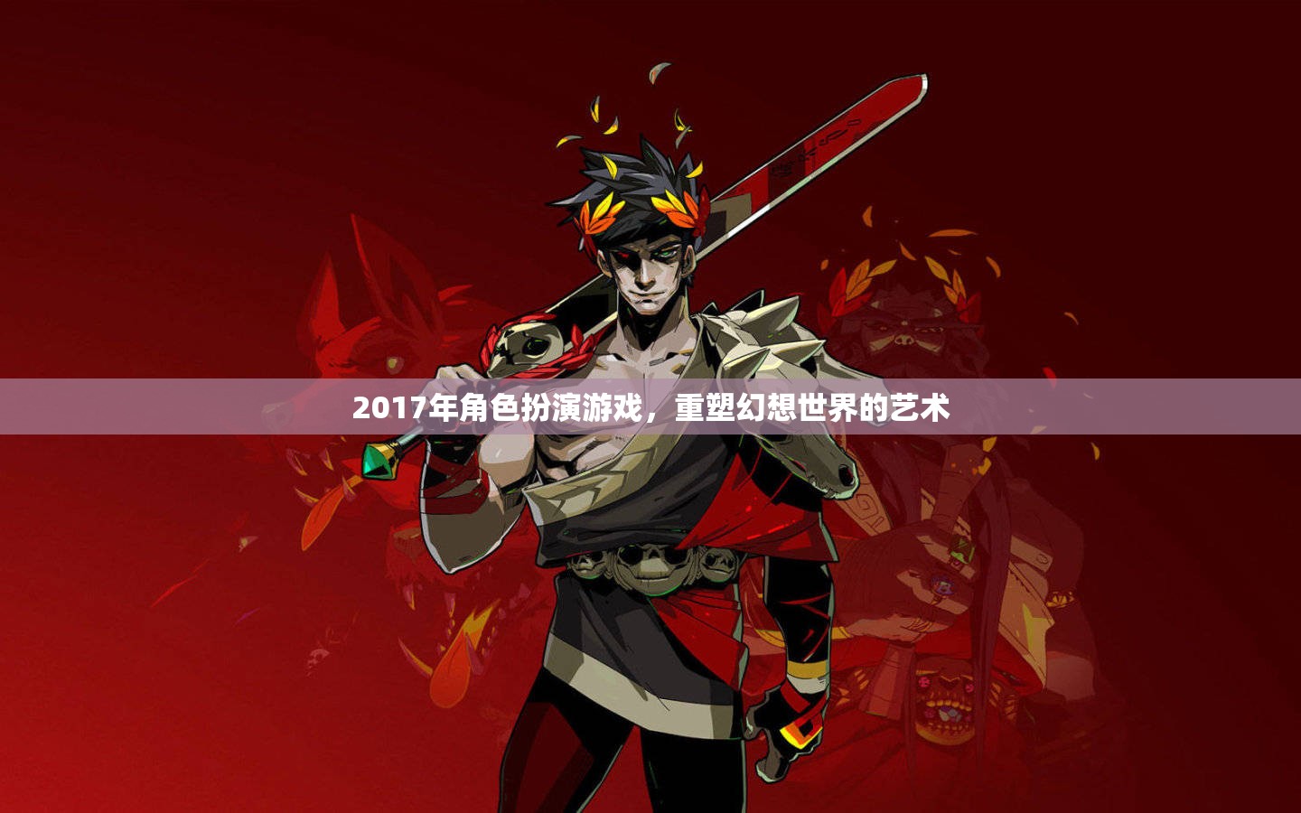 重塑幻想世界的藝術(shù)，2017年角色扮演游戲