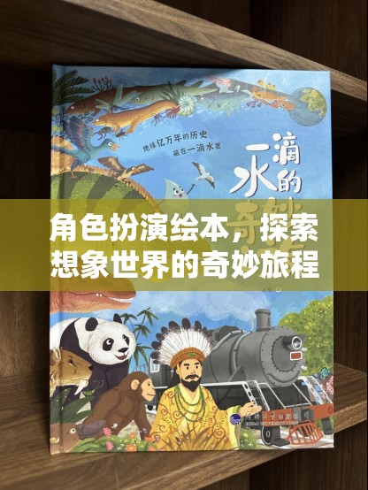 角色扮演繪本，開啟想象世界的奇妙旅程