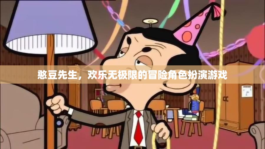 憨豆先生的歡樂冒險(xiǎn)，無盡歡樂的角色扮演游戲之旅