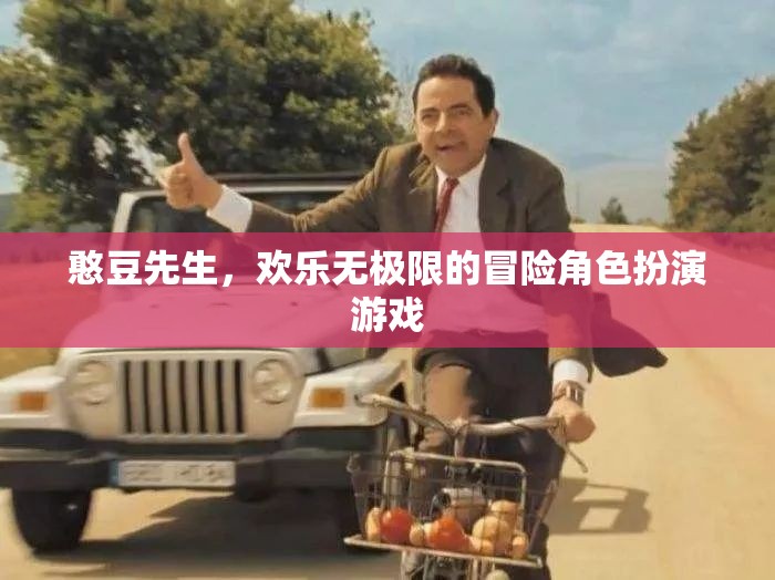 憨豆先生的歡樂冒險(xiǎn)，無盡歡樂的角色扮演游戲之旅