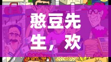 憨豆先生的歡樂冒險(xiǎn)，無盡歡樂的角色扮演游戲之旅