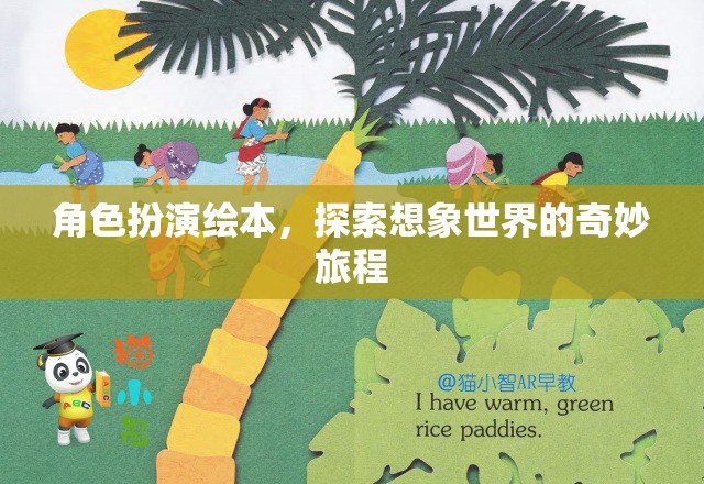 角色扮演繪本，開啟想象世界的奇妙旅程