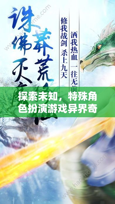 探索未知，特殊角色扮演游戲異界奇緣的深度解析
