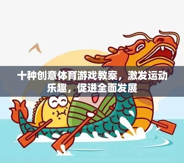 十種創(chuàng)意體育游戲教案，激發(fā)運(yùn)動樂趣，促進(jìn)全面發(fā)展