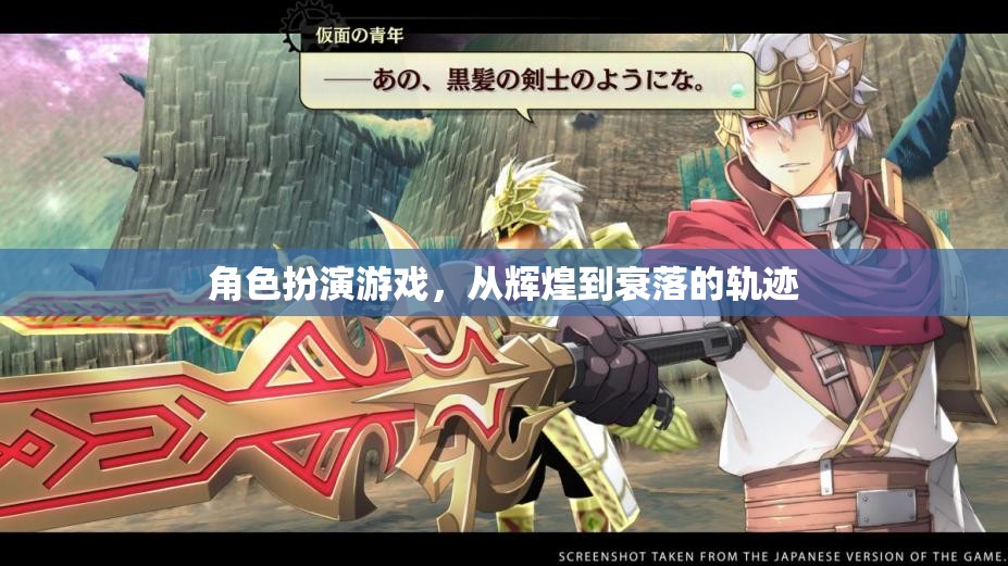 角色扮演游戲，從輝煌到衰落的軌跡