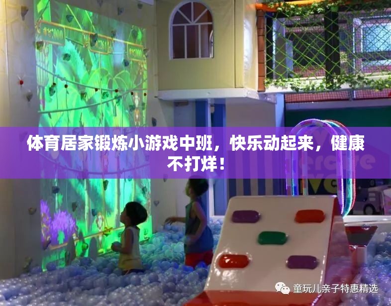 中班兒童體育居家鍛煉小游戲，快樂運(yùn)動(dòng)，健康不打烊！