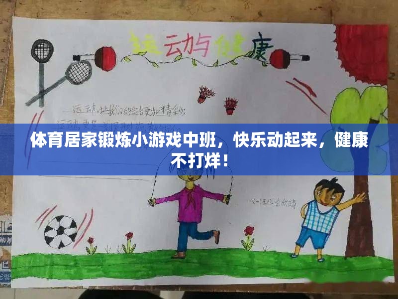 中班兒童體育居家鍛煉小游戲，快樂運(yùn)動(dòng)，健康不打烊！