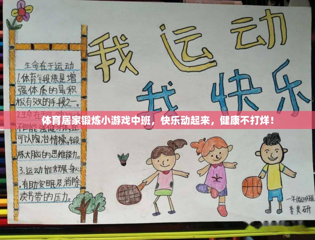中班兒童體育居家鍛煉小游戲，快樂運(yùn)動(dòng)，健康不打烊！