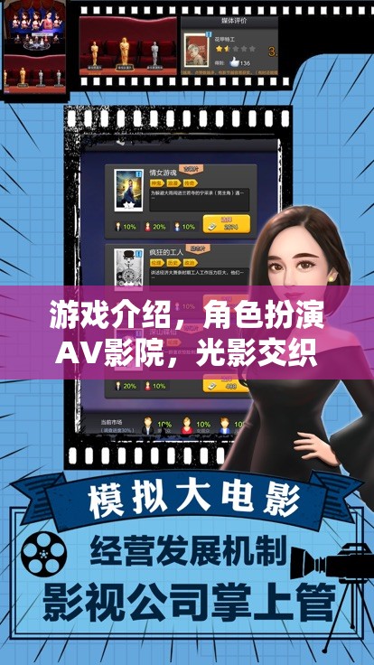 游戲介紹，角色扮演AV影院，光影交織的夢幻劇場