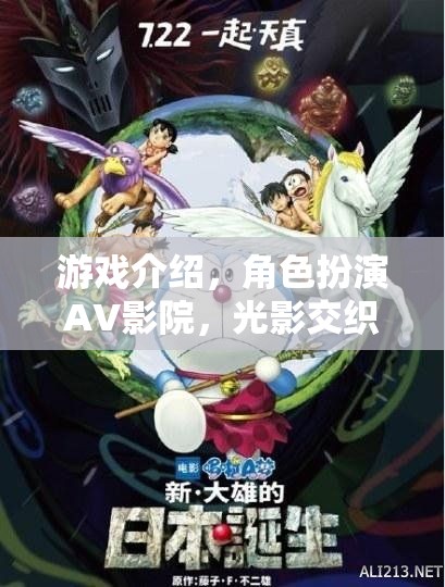 游戲介紹，角色扮演AV影院，光影交織的夢幻劇場