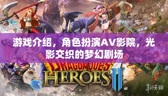 游戲介紹，角色扮演AV影院，光影交織的夢幻劇場