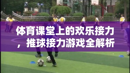 體育課堂上的歡樂接力，推球接力游戲全解析
