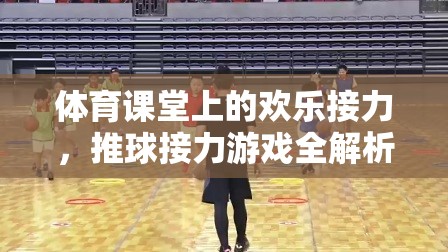 體育課堂上的歡樂接力，推球接力游戲全解析