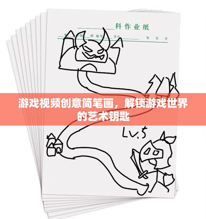 解鎖游戲世界的藝術鑰匙，創(chuàng)意簡筆畫游戲視頻