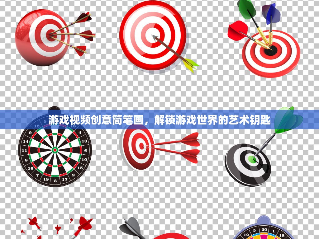 解鎖游戲世界的藝術鑰匙，創(chuàng)意簡筆畫游戲視頻