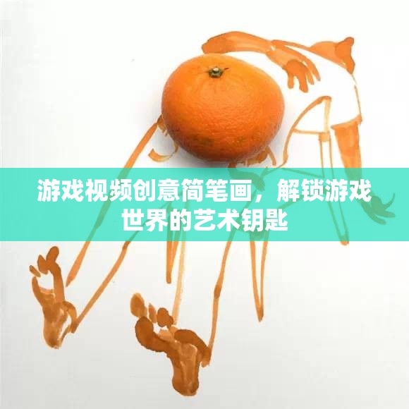 解鎖游戲世界的藝術鑰匙，創(chuàng)意簡筆畫游戲視頻