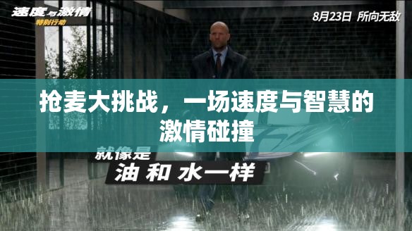 搶麥大挑戰(zhàn)，速度與智慧的激情對(duì)決