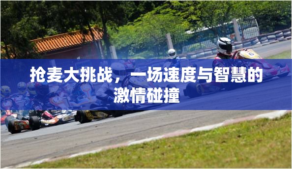搶麥大挑戰(zhàn)，速度與智慧的激情對(duì)決
