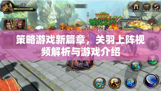 關羽登場，策略游戲新篇章的解析與介紹