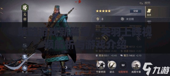 關羽登場，策略游戲新篇章的解析與介紹