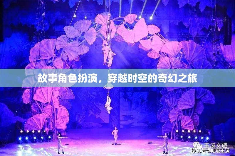時(shí)空穿越，奇幻角色扮演之旅