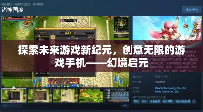 幻境啟元，探索未來(lái)游戲新紀(jì)元，創(chuàng)意無(wú)限的游戲手機(jī)