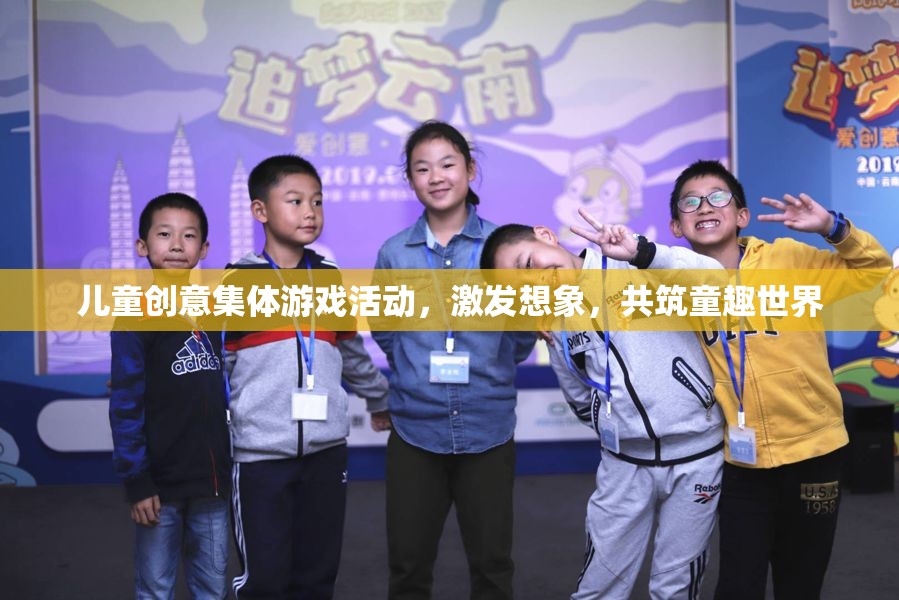 童心共筑，創(chuàng)意無(wú)限——兒童集體游戲活動(dòng)