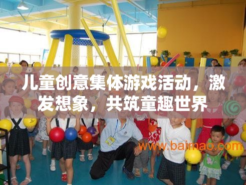 童心共筑，創(chuàng)意無(wú)限——兒童集體游戲活動(dòng)