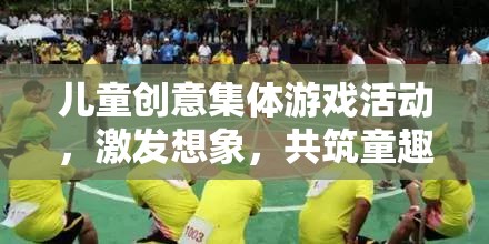 童心共筑，創(chuàng)意無(wú)限——兒童集體游戲活動(dòng)