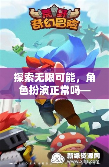 探索無限可能，角色扮演的奇幻之旅