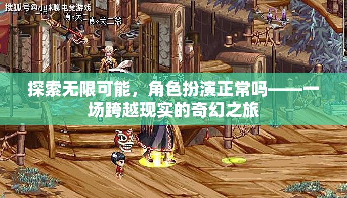 探索無限可能，角色扮演的奇幻之旅