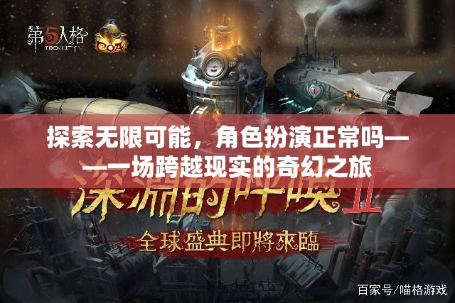 探索無限可能，角色扮演的奇幻之旅