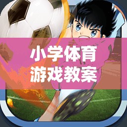 快樂足球小將，小學(xué)體育游戲教案設(shè)計