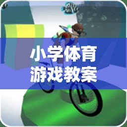快樂足球小將，小學(xué)體育游戲教案設(shè)計
