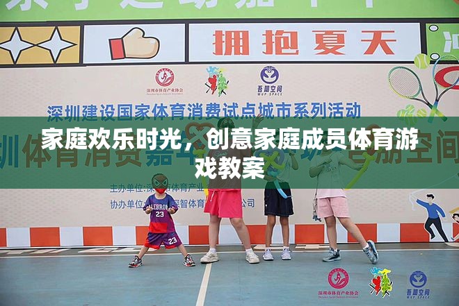 打造家庭歡樂時光，創(chuàng)意家庭成員體育游戲教案