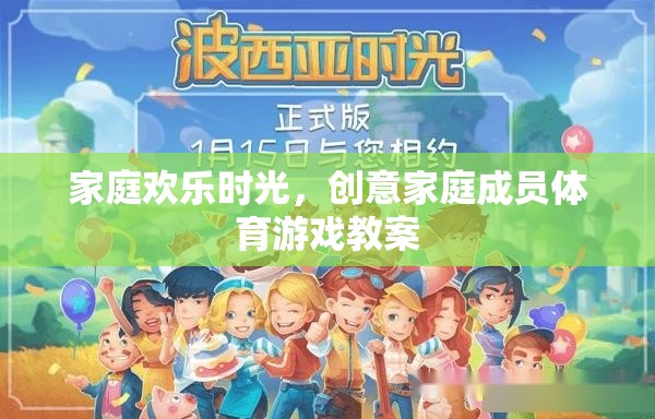 打造家庭歡樂時光，創(chuàng)意家庭成員體育游戲教案
