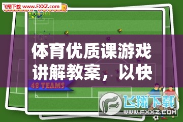 快樂(lè)足球，打造體育優(yōu)質(zhì)課的游戲化教學(xué)策略