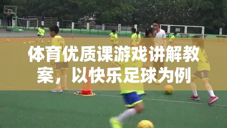快樂(lè)足球，打造體育優(yōu)質(zhì)課的游戲化教學(xué)策略