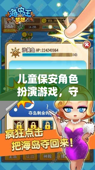 夢想守護(hù)者，兒童保安角色扮演游戲