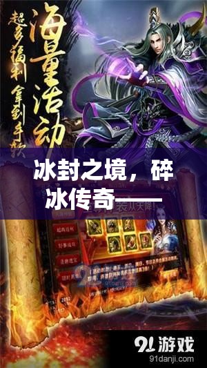冰封之境，碎冰傳奇——探索沉浸式角色扮演的奇幻之旅