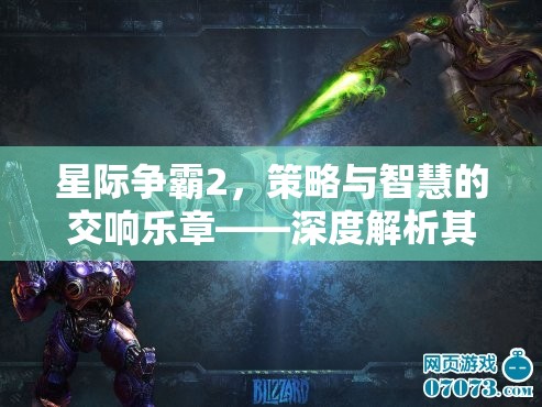 星際爭霸2，策略與智慧的交響樂章——深度解析其代碼背后的奧秘