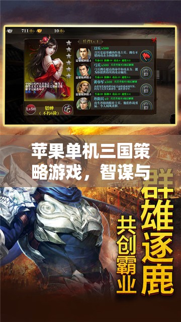 智謀與勇氣的歷史交響曲，蘋果單機(jī)三國策略游戲  第2張