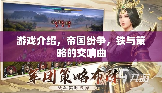 鐵與策略的交響曲，帝國(guó)紛爭(zhēng)游戲解析