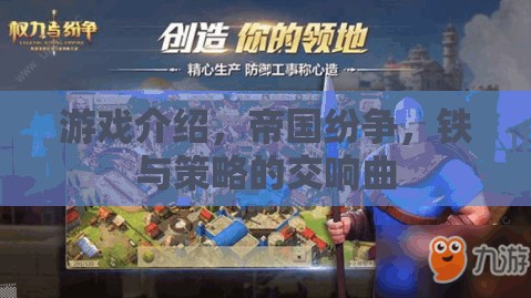 鐵與策略的交響曲，帝國(guó)紛爭(zhēng)游戲解析