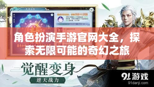 探索奇幻之旅，角色扮演手游官網(wǎng)大全