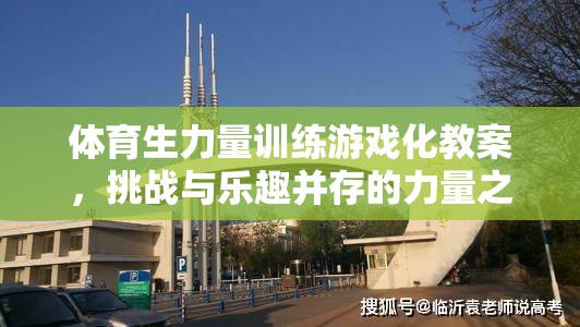 體育生力量訓(xùn)練游戲化，挑戰(zhàn)與樂趣并驅(qū)的力量之旅